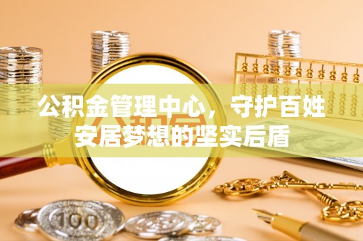 绥阳公积金管理中心，守护百姓安居梦想的坚实后盾