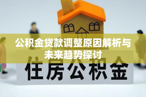 绥阳公积金贷款调整原因解析与未来趋势探讨