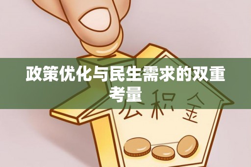 绥阳政策优化与民生需求的双重考量