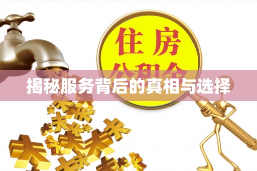 绥阳揭秘服务背后的真相与选择