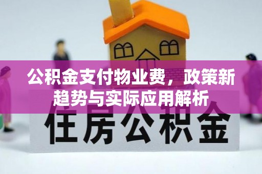 绥阳公积金支付物业费，政策新趋势与实际应用解析