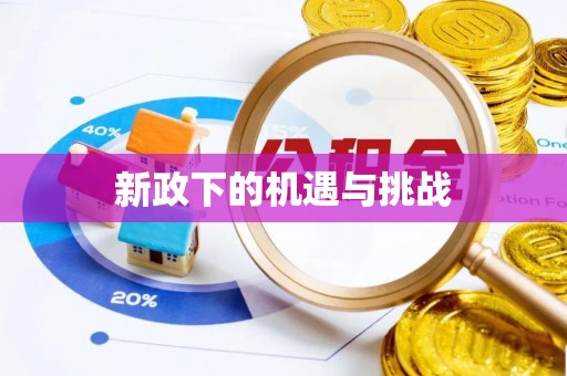 绥阳新政下的机遇与挑战