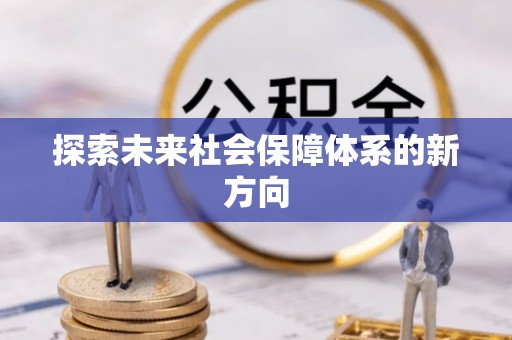 绥阳探索未来社会保障体系的新方向