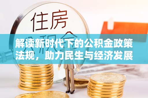 绥阳解读新时代下的公积金政策法规，助力民生与经济发展