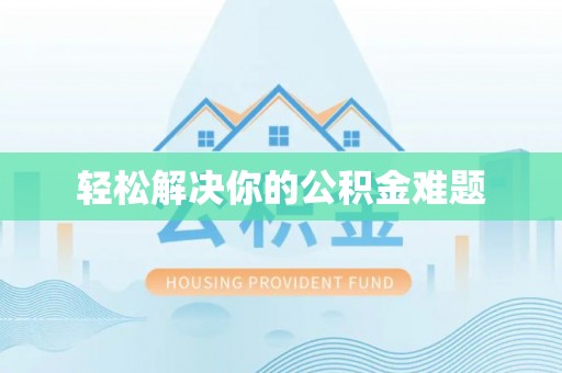 绥阳轻松解决你的公积金难题