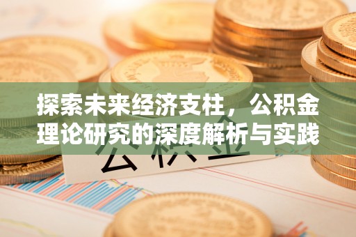 绥阳探索未来经济支柱，公积金理论研究的深度解析与实践意义