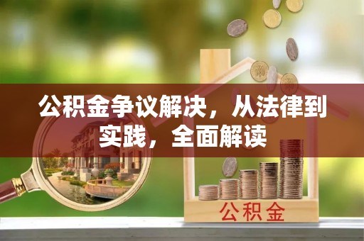 绥阳公积金争议解决，从法律到实践，全面解读