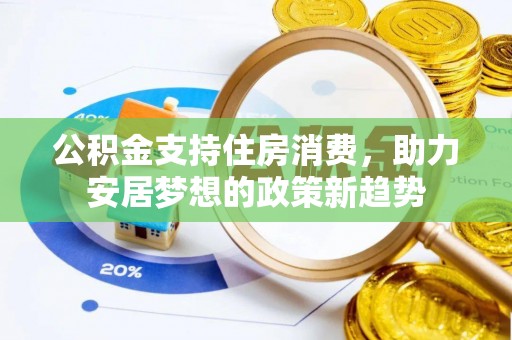 绥阳公积金支持住房消费，助力安居梦想的政策新趋势