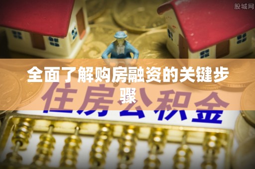 绥阳全面了解购房融资的关键步骤