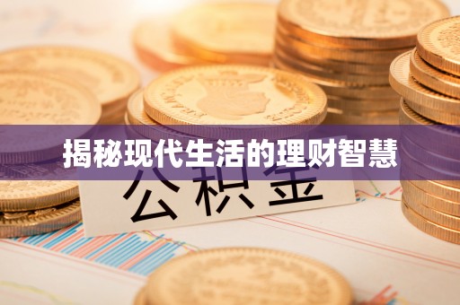 绥阳揭秘现代生活的理财智慧