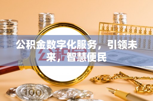 绥阳公积金数字化服务，引领未来，智慧便民