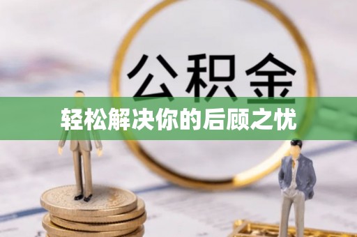 绥阳轻松解决你的后顾之忧