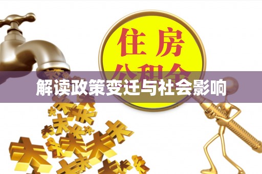 绥阳解读政策变迁与社会影响