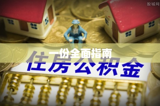 绥阳一份全面指南