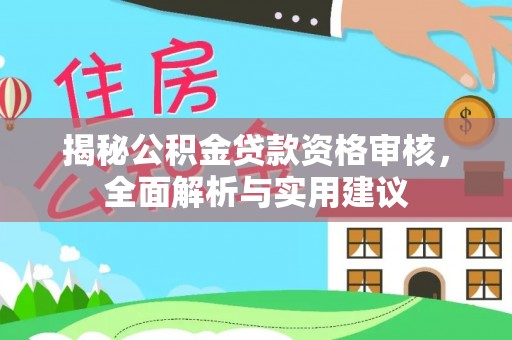 绥阳揭秘公积金贷款资格审核，全面解析与实用建议