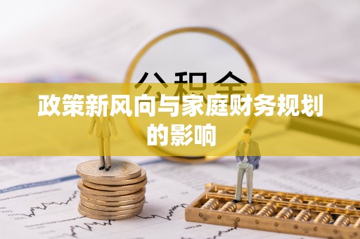 绥阳政策新风向与家庭财务规划的影响
