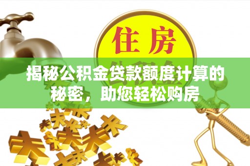 绥阳揭秘公积金贷款额度计算的秘密，助您轻松购房