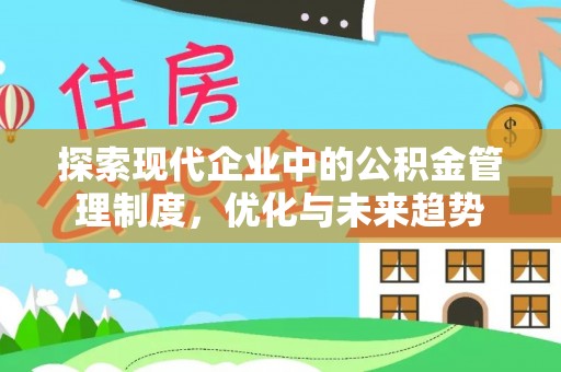绥阳探索现代企业中的公积金管理制度，优化与未来趋势