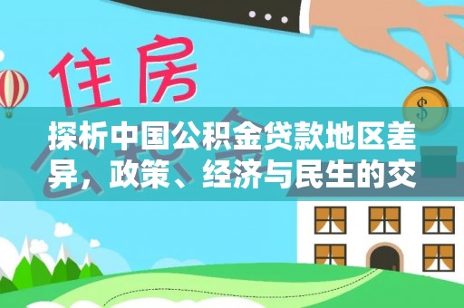 绥阳探析中国公积金贷款地区差异，政策、经济与民生的交织影响