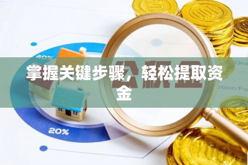 绥阳掌握关键步骤，轻松提取资金