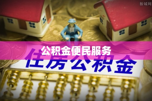 绥阳公积金便民服务