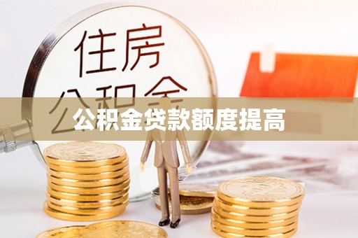 绥阳公积金贷款额度提高