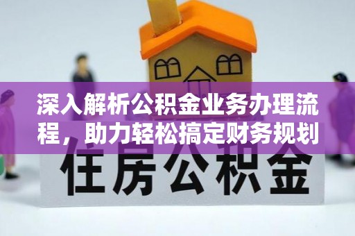 绥阳深入解析公积金业务办理流程，助力轻松搞定财务规划