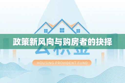 绥阳政策新风向与购房者的抉择