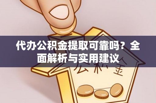 绥阳代办公积金提取可靠吗？全面解析与实用建议