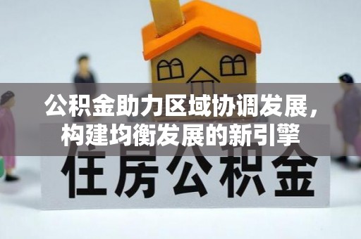 绥阳公积金助力区域协调发展，构建均衡发展的新引擎