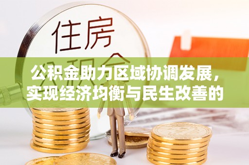 绥阳公积金助力区域协调发展，实现经济均衡与民生改善的新路径