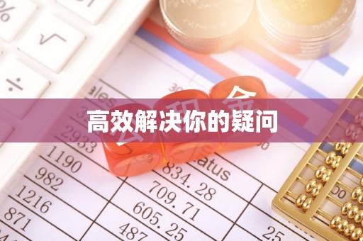 绥阳高效解决你的疑问