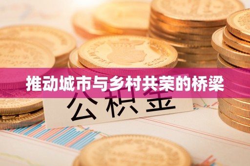 绥阳推动城市与乡村共荣的桥梁