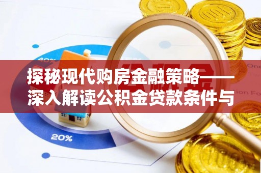 绥阳探秘现代购房金融策略——深入解读公积金贷款条件与优势