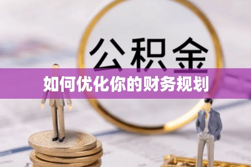 绥阳如何优化你的财务规划