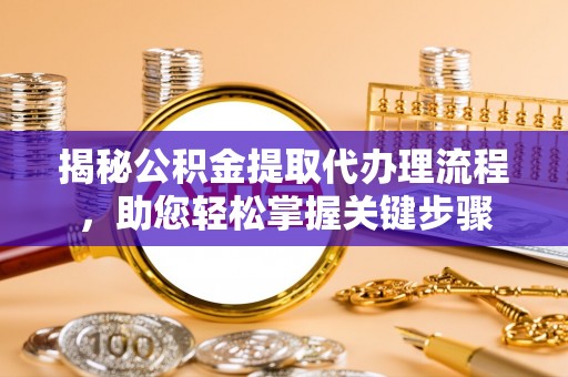 绥阳揭秘公积金提取代办理流程，助您轻松掌握关键步骤