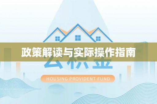 绥阳政策解读与实际操作指南