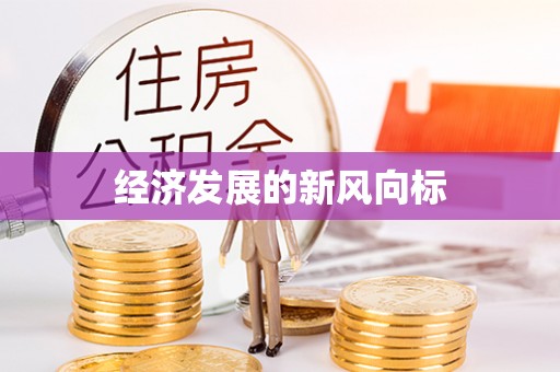 绥阳经济发展的新风向标