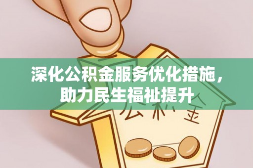 绥阳深化公积金服务优化措施，助力民生福祉提升