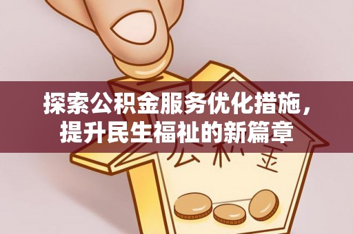 绥阳探索公积金服务优化措施，提升民生福祉的新篇章