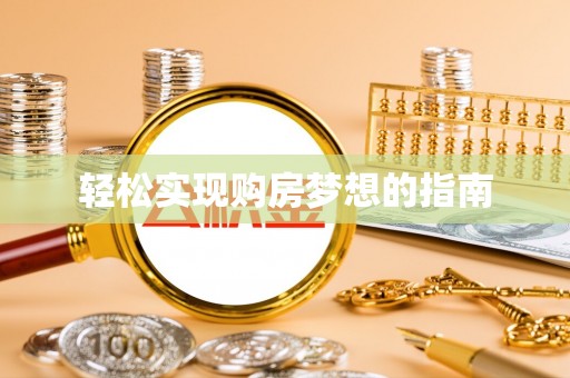 绥阳轻松实现购房梦想的指南