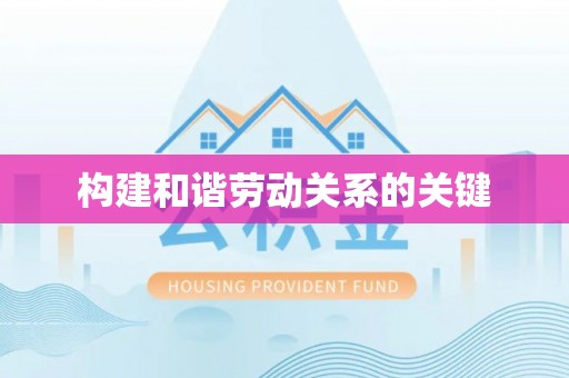 绥阳构建和谐劳动关系的关键
