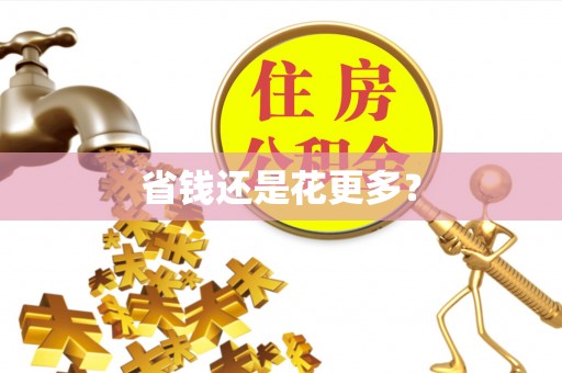 绥阳省钱还是花更多？