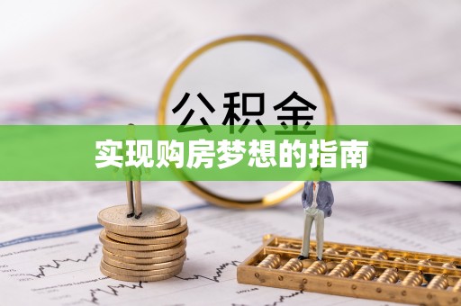 绥阳实现购房梦想的指南