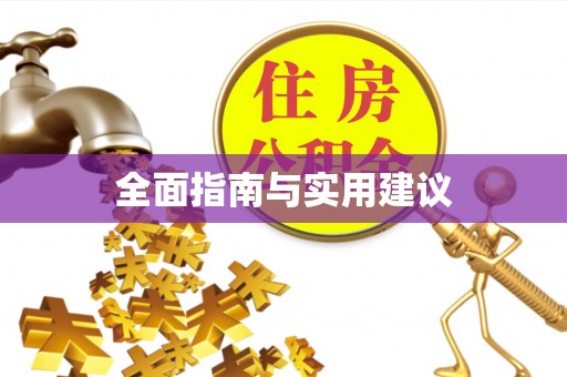 绥阳全面指南与实用建议