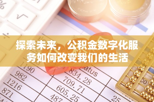 绥阳探索未来，公积金数字化服务如何改变我们的生活