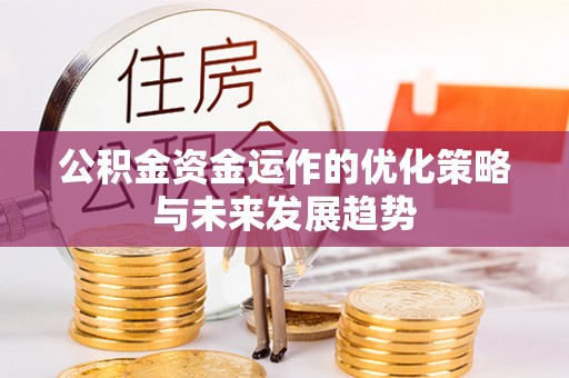 绥阳公积金资金运作的优化策略与未来发展趋势