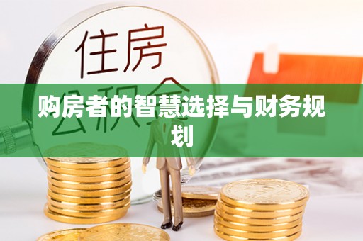 绥阳购房者的智慧选择与财务规划