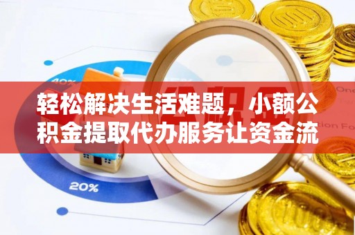 绥阳轻松解决生活难题，小额公积金提取代办服务让资金流动更便捷