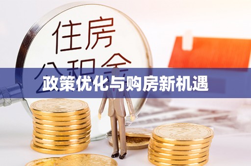 绥阳政策优化与购房新机遇